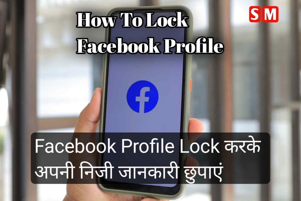 Facebook profile ko lock kaise kare