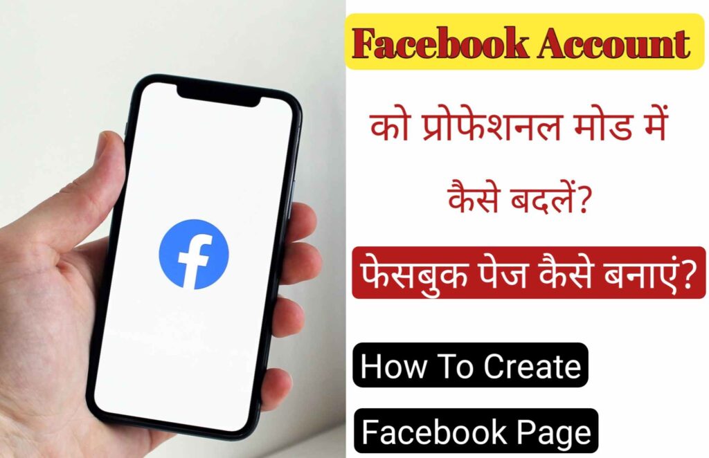 Facebook Account ko professional mode me kaise badle