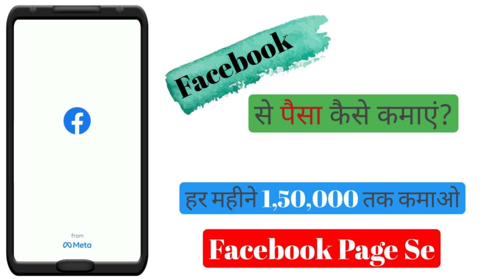 Facebook se paisa kaise kamaye